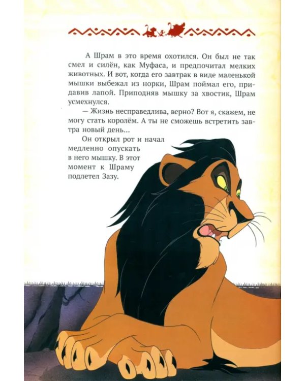 Король Лев. Повелитель саванны. Disney