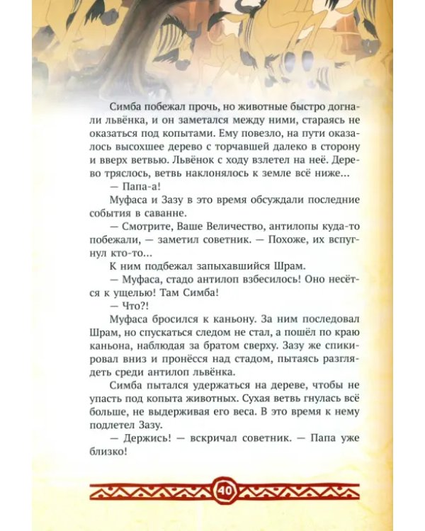 Король Лев. Повелитель саванны. Disney