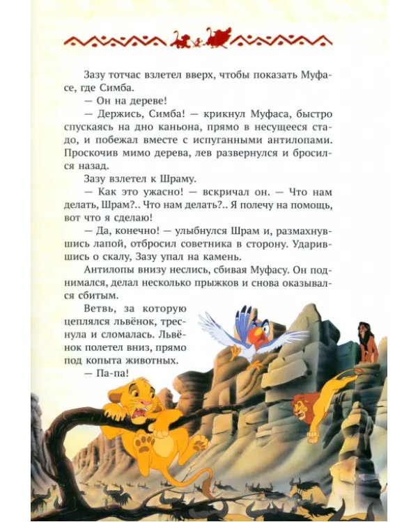 Король Лев. Повелитель саванны. Disney