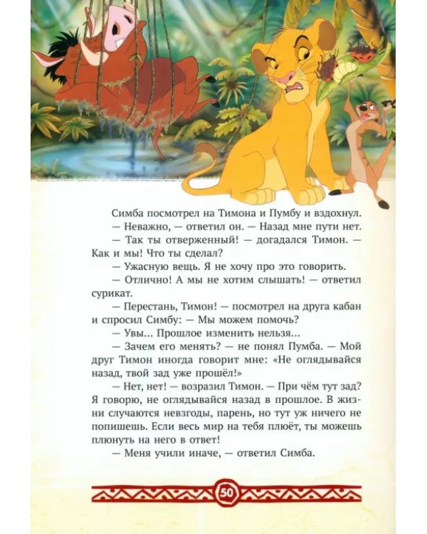 Король Лев. Повелитель саванны. Disney