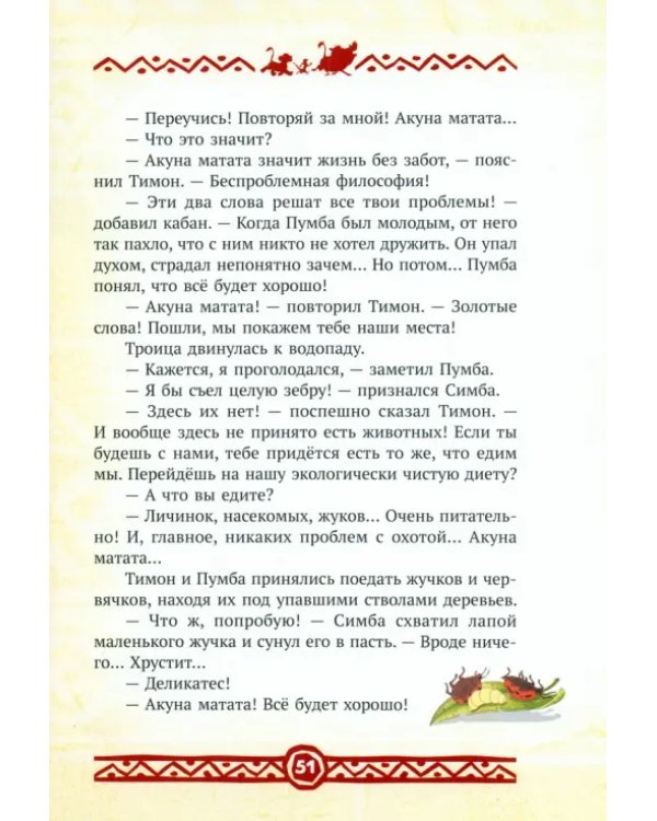 Король Лев. Повелитель саванны. Disney