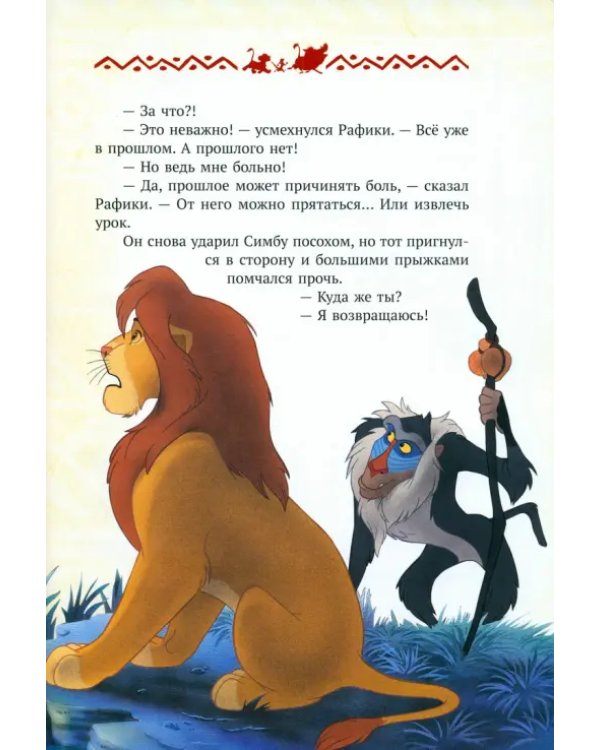 Король Лев. Повелитель саванны. Disney