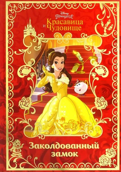 Волшебный мир Красавица и Чудовище. Заколдованный замок. Disney