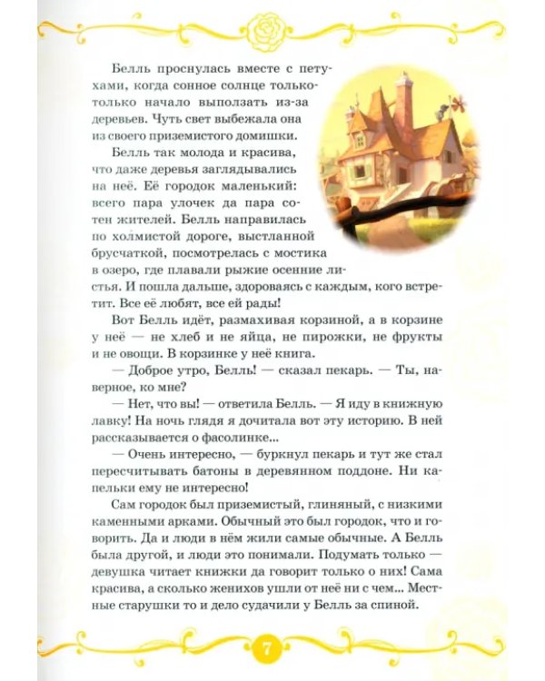 Красавица и Чудовище. Заколдованный замок. Disney