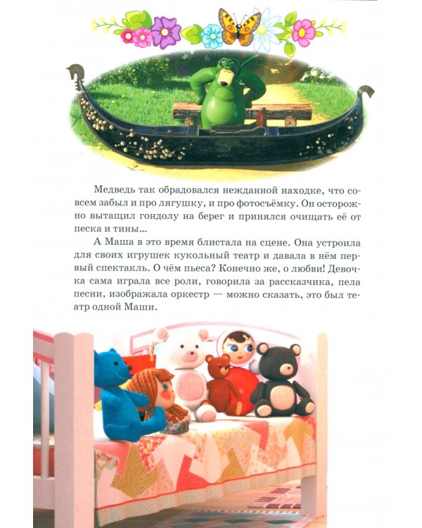 Маша и Медведь. В гостях у сказки