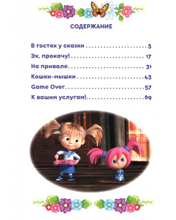 Маша и Медведь. В гостях у сказки
