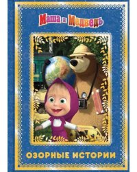 Маша и медведь. Озорные истории. Анимаккорд