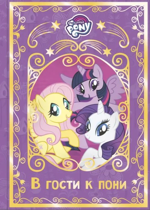 Волшебный мир Мой маленький пони. В гости к пони. Hasbro