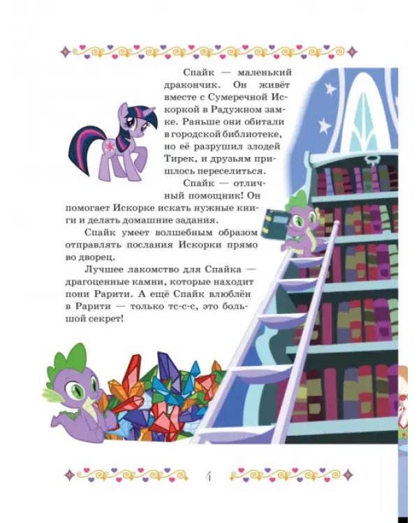 Дополнительное изображение книги «Мой маленький пони. В гости к пони. Hasbro»