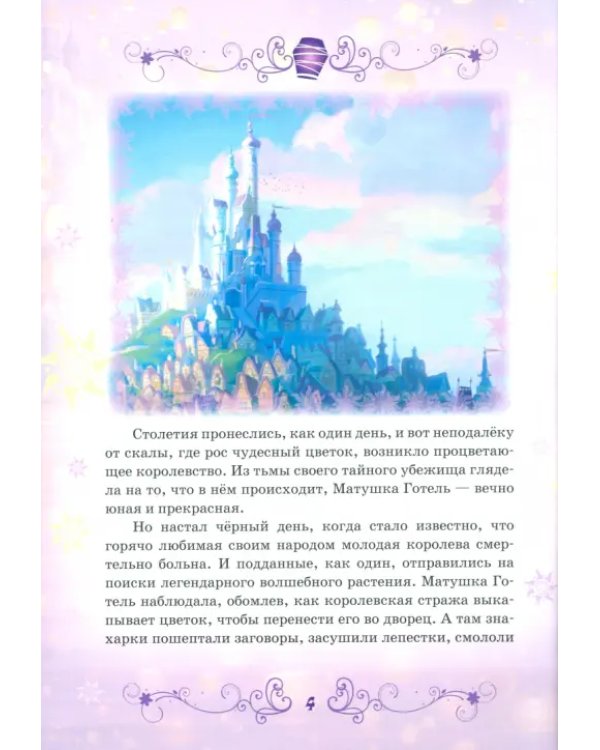 Рапунцель. Принцесса-златовласка. Disney