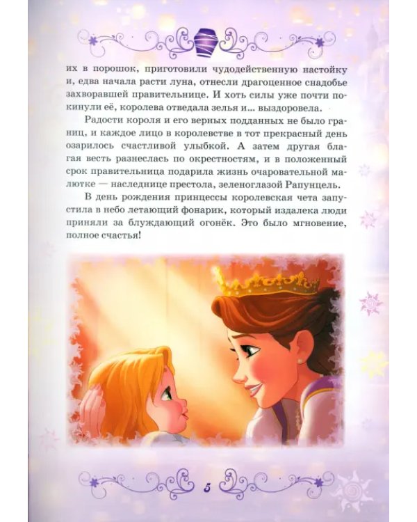 Рапунцель. Принцесса-златовласка. Disney