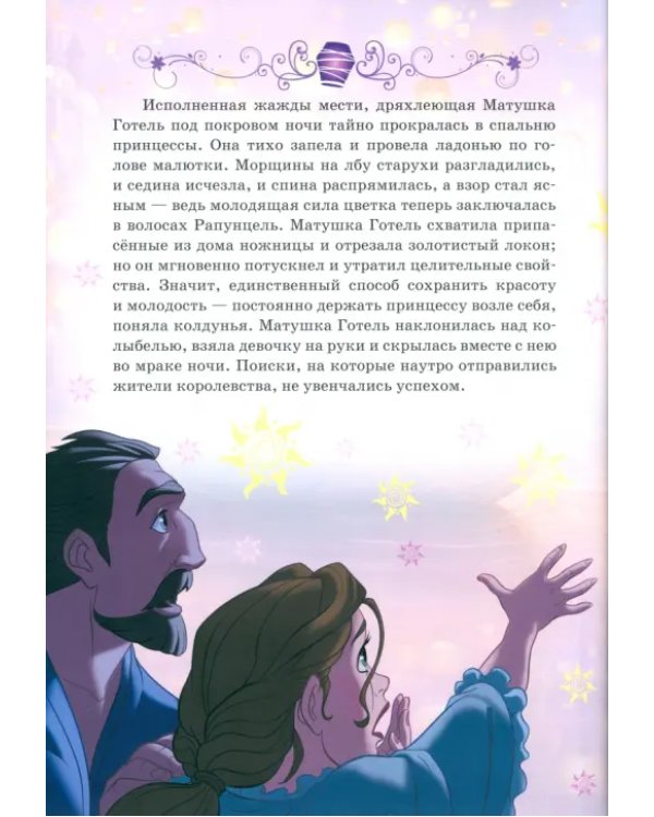Рапунцель. Принцесса-златовласка. Disney