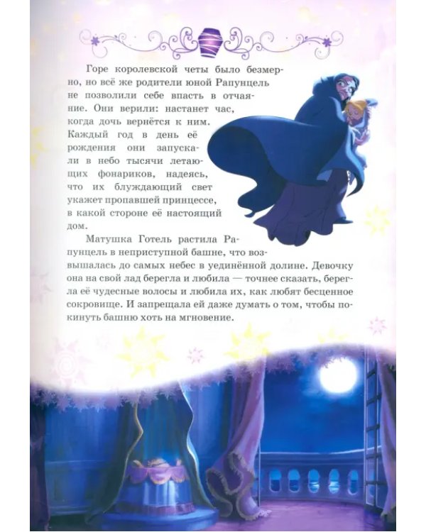 Рапунцель. Принцесса-златовласка. Disney