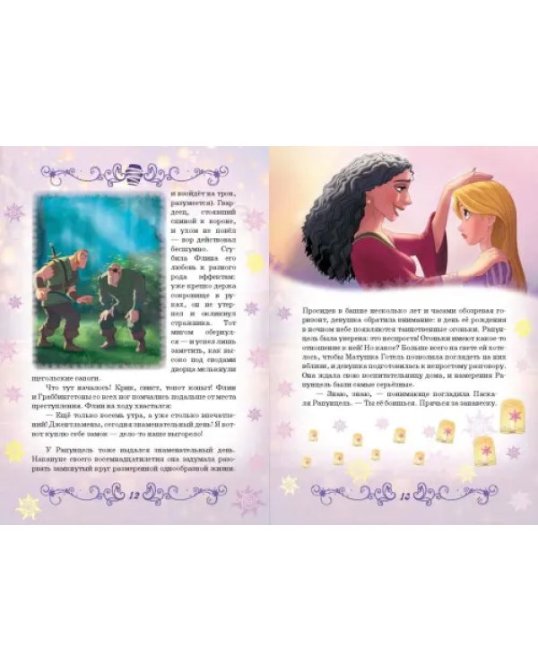 Рапунцель. Принцесса-златовласка. Disney