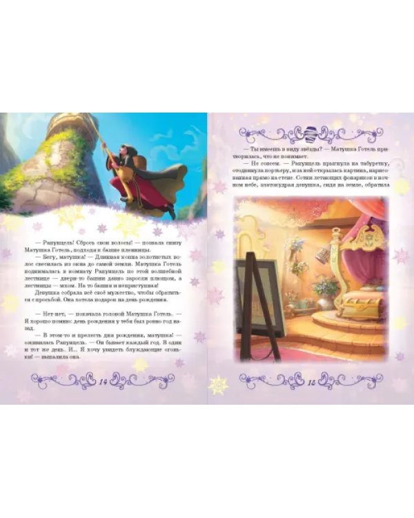 Рапунцель. Принцесса-златовласка. Disney