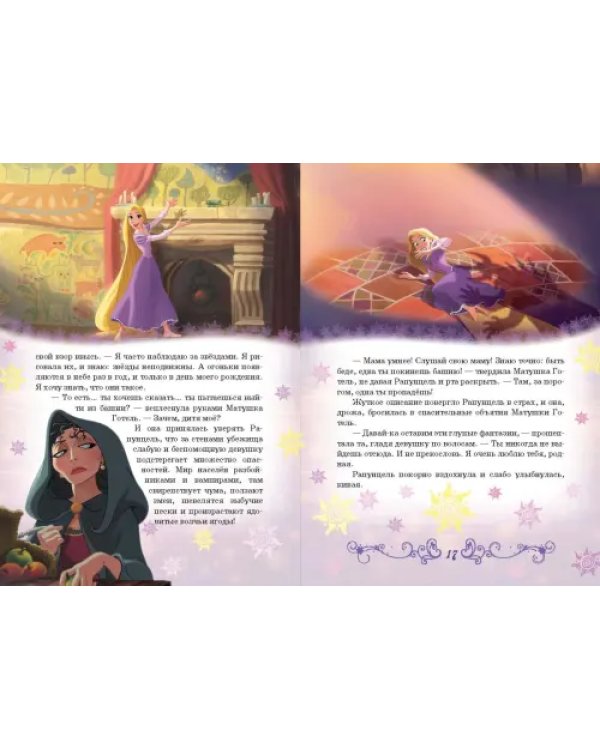 Рапунцель. Принцесса-златовласка. Disney