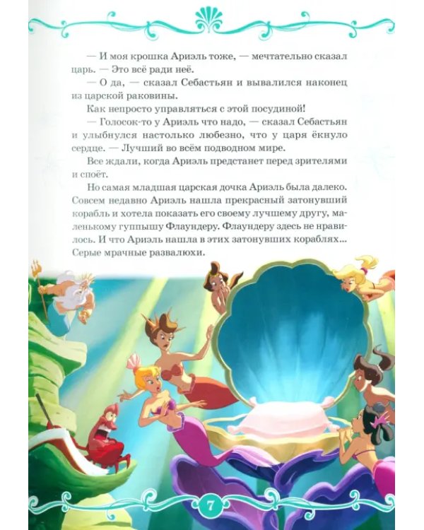 Дополнительное изображение книги «Русалочка. В подводном царстве. Disney»