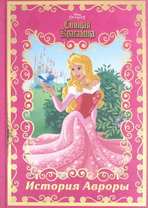 Волшебный мир История Авроры. Спящая красавица
