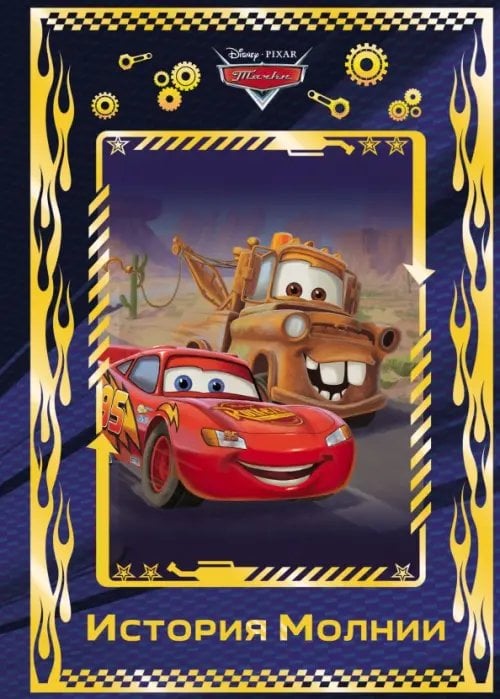 Волшебный мир Тачки. История Молнии. Disney