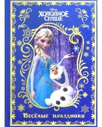 Холодное сердце. Весёлые праздники. Disney
