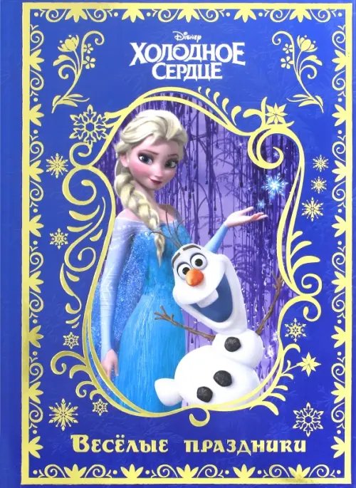 Обложка книги «Холодное сердце. Весёлые праздники. Disney», ISBN 9785447149185