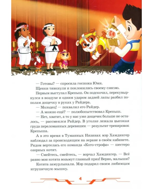 Щенячий патруль. В гостях у друзей. Viacom
