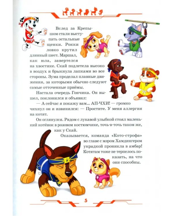 Щенячий патруль. В гостях у друзей. Viacom