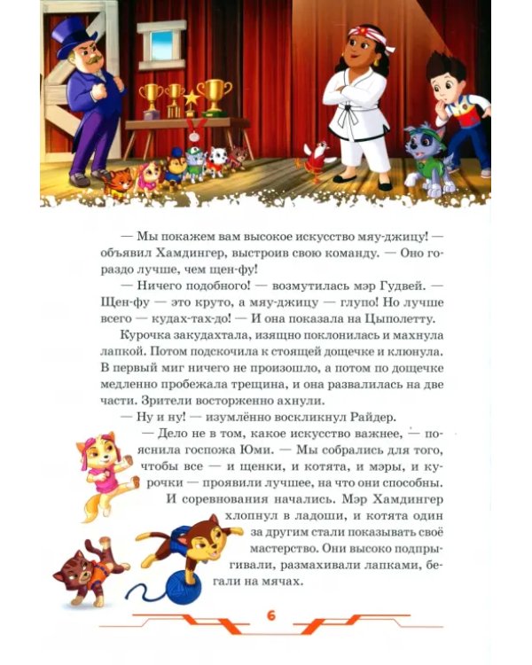 Щенячий патруль. В гостях у друзей. Viacom