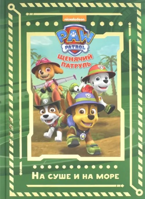 Волшебный мир Щенячий патруль. На суше и на море