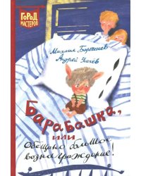 Барабашка, или Обещано большое вознаграждение!