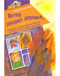 Ветер делают деревья