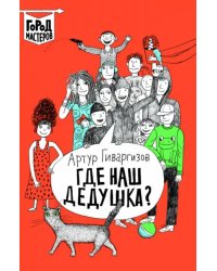 Где наш дедушка?