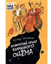 Космический объект карманного объема