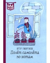 Полет самолета по нотам