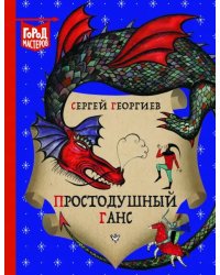 Простодушный Ганс