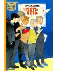 Пять Петь