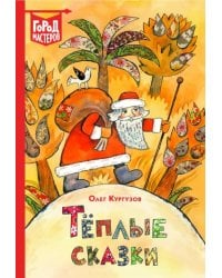 Теплые сказки