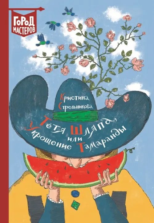 Город мастеров Тетя Шляпа, или Укрощение Тамаранды