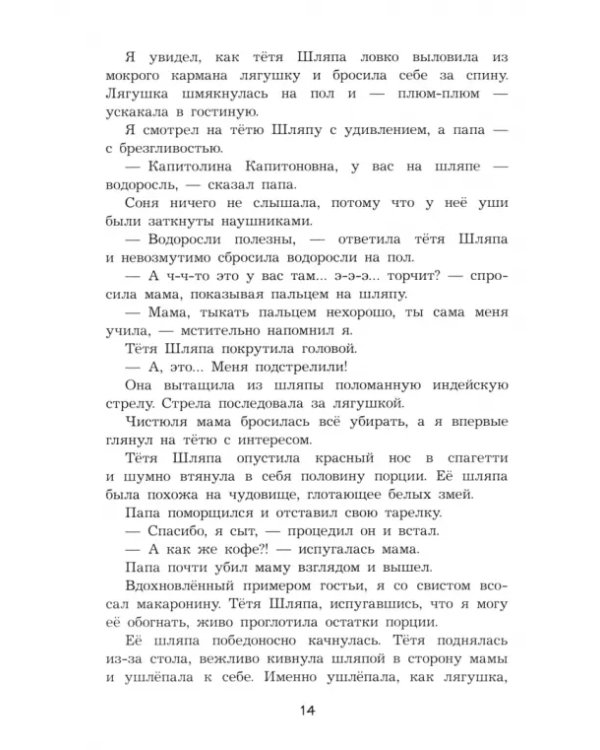 Тетя Шляпа, или Укрощение Тамаранды