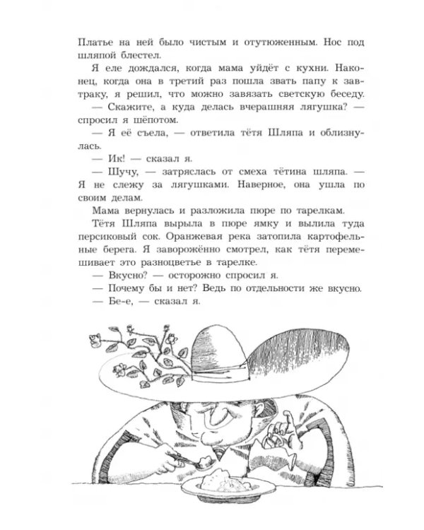 Тетя Шляпа, или Укрощение Тамаранды