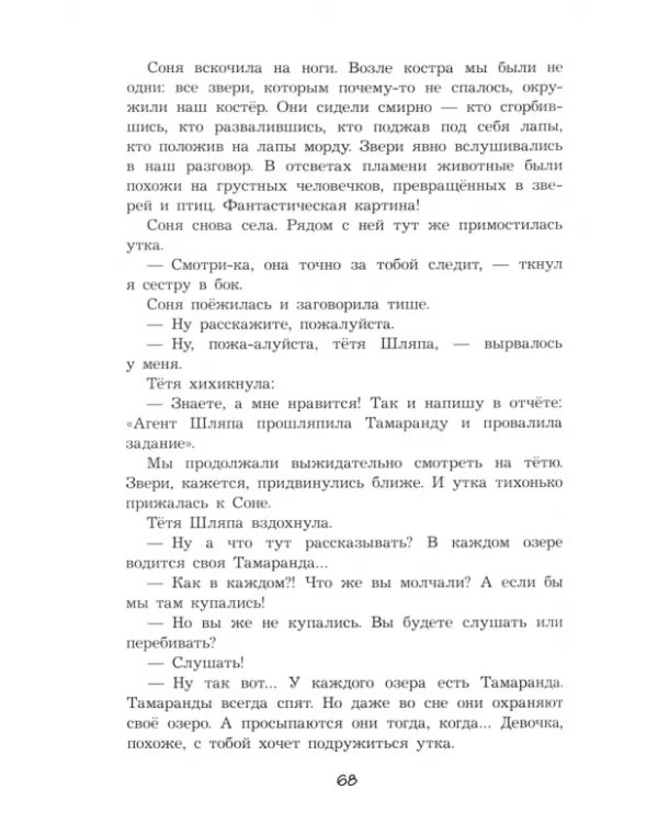 Тетя Шляпа, или Укрощение Тамаранды