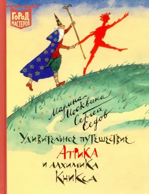 Город мастеров Удивительное путешествие Атрика и алхимика Кникса