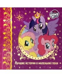 Лучшие истории о пони