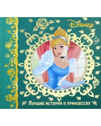 Лучшие истории о принцессах. Disney