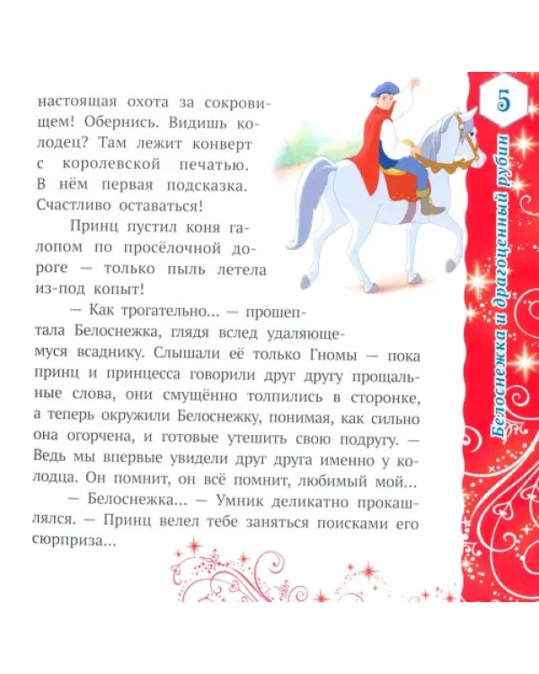 Лучшие истории о принцессах. Disney