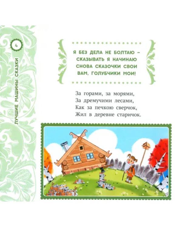 Машины сказки. Лучшие Машины сказки