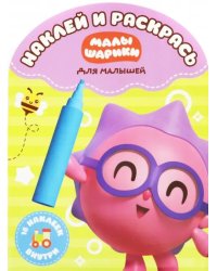 Наклей и раскрась для самых маленьких &quot;Малышарики&quot; (№1816)