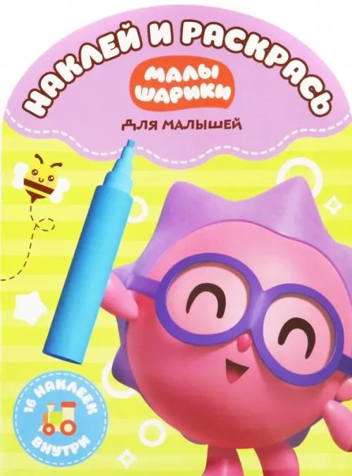 Наклей и раскрась для самых маленьких Наклей и раскрась для самых маленьких "Малышарики" (№1816)