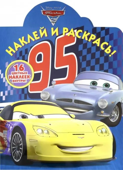 Тачки. Наклей и раскрась! (№19015)
