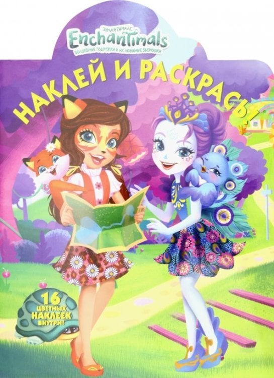 Энчантималс. Наклей и раскрась! (№19020)